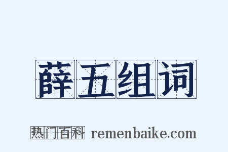 薛五组词是什么意思的图片